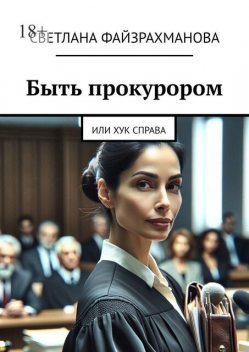 Быть прокурором. Или хук справа, Светлана Файзрахманова