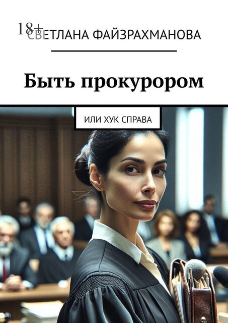 Быть прокурором. Или хук справа, Светлана Файзрахманова