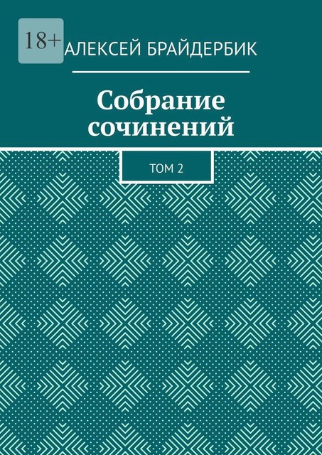 Собрание сочинений. Том 2, Алексей Брайдербик