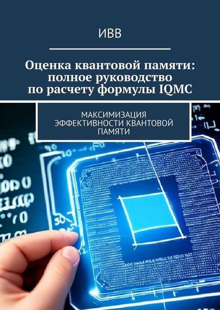 Оценка квантовой памяти: полное руководство по расчету формулы IQMC. Максимизация эффективности квантовой памяти, ИВВ