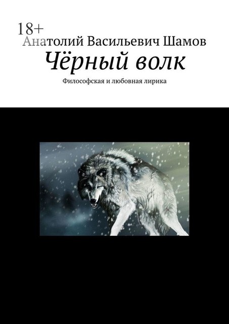 Черный волк. Философская и любовная лирика, Анатолий Шамов