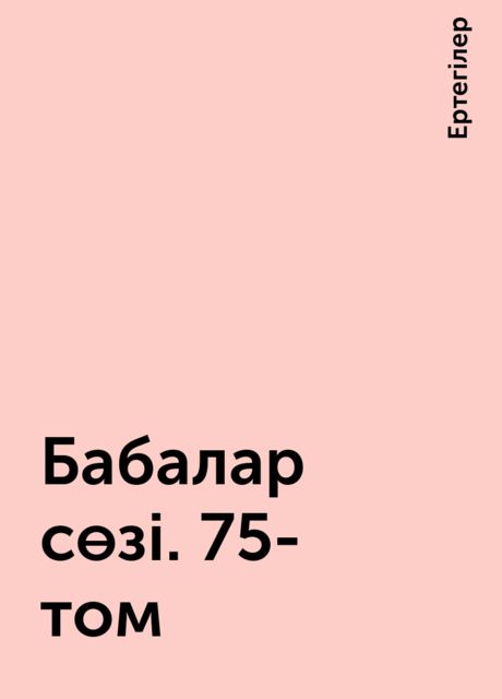 Бабалар сөзі. 75-том, Ертегілер