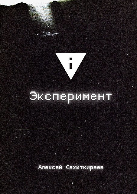 Эксперимент, Алексей Сахиткиреев