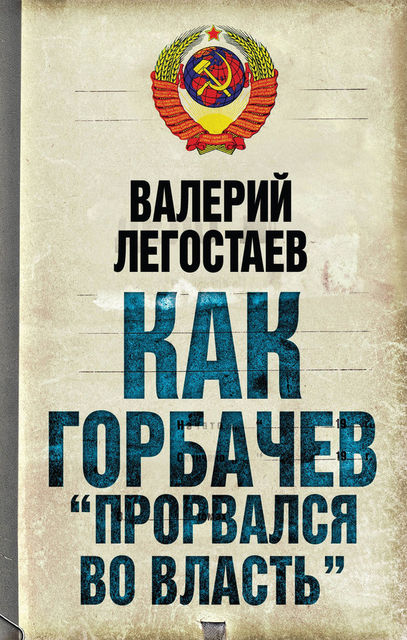 Как Горбачев «прорвался во власть», Валерий Легостаев