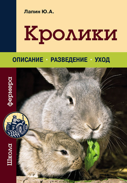 Кролики, Юрий Лапин