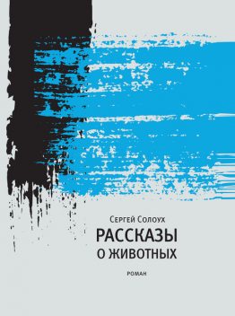 Рассказы о животных, Сергей Солоух