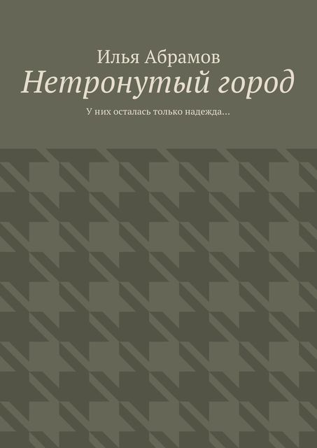 Нетронутый город, Илья Абрамов