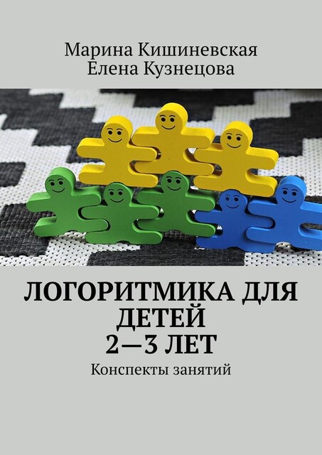 Логоритмика для детей 2—3 лет. Конспекты занятий, Елена Кузнецова, Марина Кишиневская