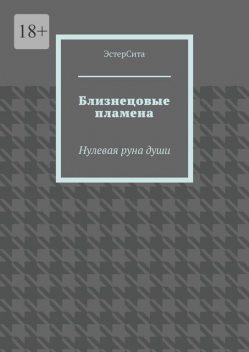 Близнецовые пламена. Нулевая руна души, ЭстерСита