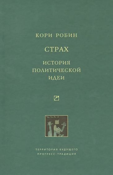 Страх. История политической идеи, Робин Кори