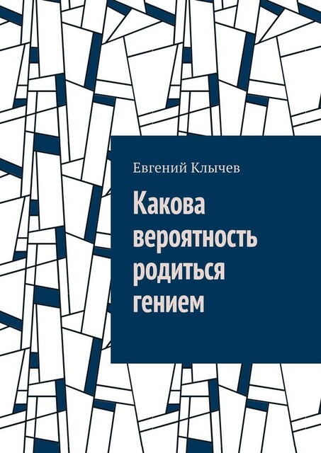 Какова вероятность родиться гением, Евгений Клычев