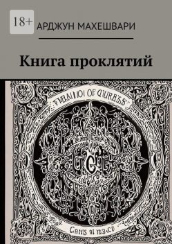 Книга проклятий. Темные слова: Сила древних проклятий и их влияние на судьбу, Арджун Махешвари