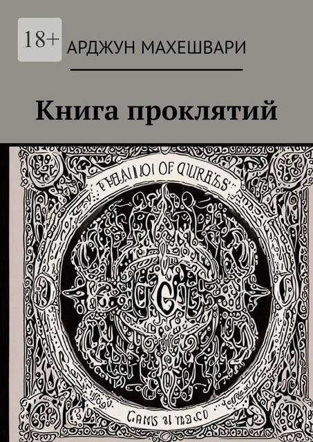 Книга проклятий. Темные слова: Сила древних проклятий и их влияние на судьбу, Арджун Махешвари