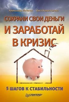 Сохрани свои деньги и заработай в кризис, Инга Коростылева, Александр Александрович Потапов