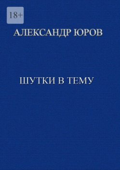 Шутки в тему, Александр Юров