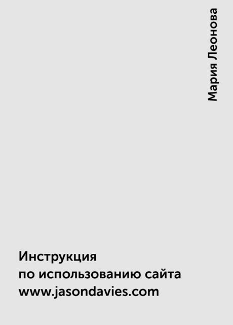 Инструкция по использованию сайта www.jasondavies.com, Мария Леонова