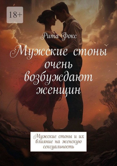 Мужские стоны очень возбуждают женщин. Мужские стоны и их влияние на женскую сексуальность, Рита Фокс