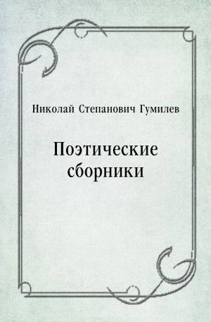 Поэтические сборники, Николай Гумилев