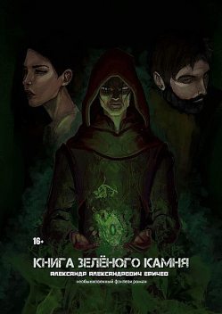 Книга зеленого камня, Александр Еричев