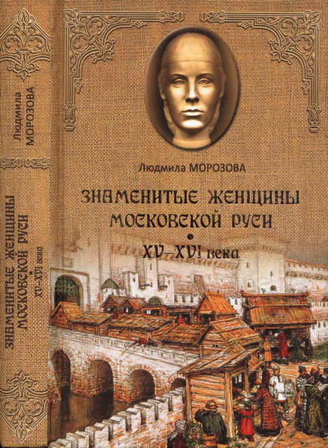 Знаменитые женщины Московской Руси. XV—XVI века, Людмила Морозова