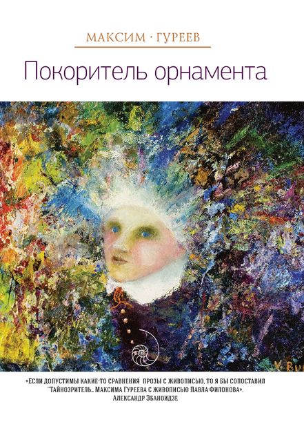 Тайнозритель (сборник), Максим Гуреев