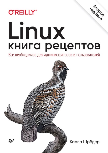 Linux. Книга рецептов, Шрёдер К.