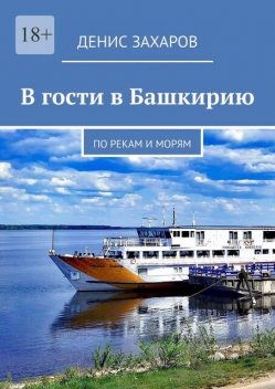 В гости в Башкирию. История одного круиза, Денис Захаров