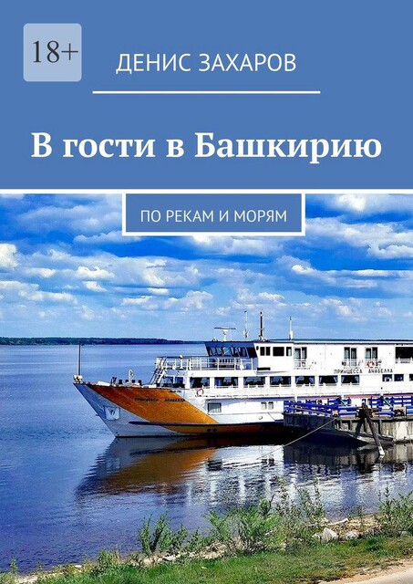 В гости в Башкирию. История одного круиза, Денис Захаров