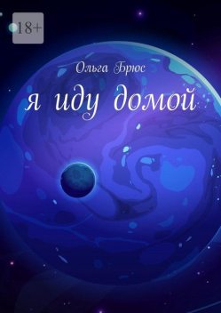 Я иду домой, Ольга Брюс
