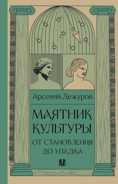 Маятник культуры. От становления до упадка, Арсений Дежуров