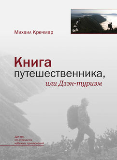 Книга путешественника, или Дзэн-туризм, Михаил Кречмар