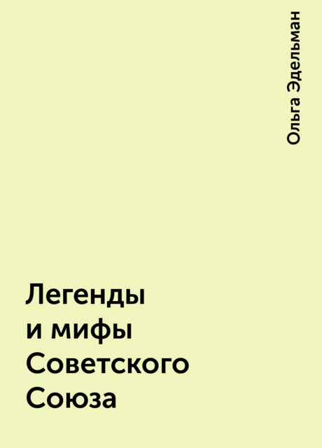 Легенды и мифы Советского Союза, Ольга Эдельман