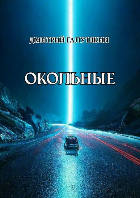 Окольные, Дмитрий Галушкин