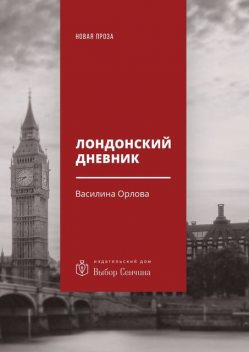 Лондонский дневник, Василина Орлова
