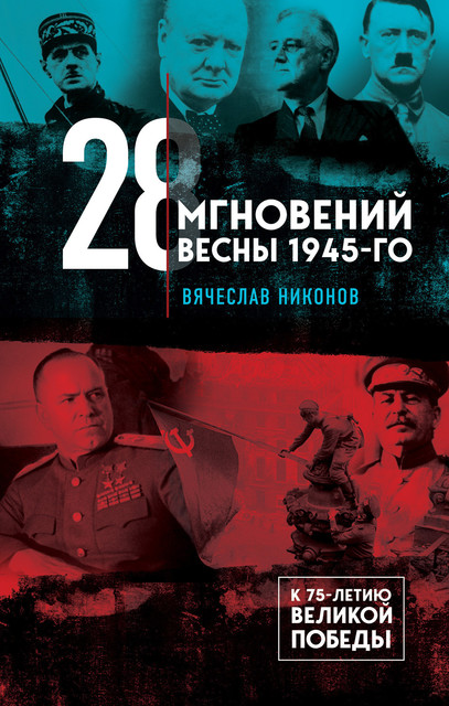 28 мгновений весны 1945-го, Вячеслав Никонов