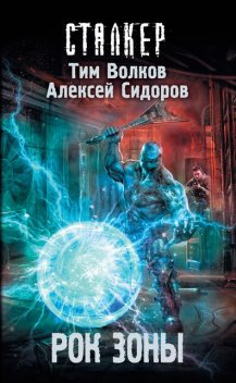Рок Зоны, Тим Волков