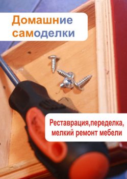 Реставрация, переделка, мелкий ремонт мебели, Илья Мельников