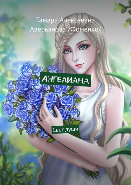 Ангелиана. Свет души, Тамара Аверьянова, Фоменко