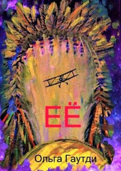 ЕЕ, Ольга Гаутди