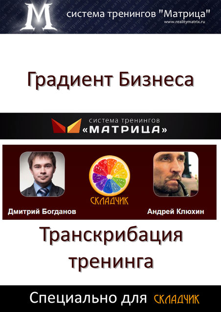 Градиент Бизнеса, Дмитрий Богданов, Андрей Клюхин