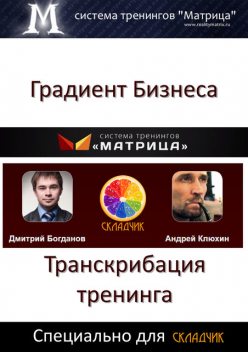 Градиент Бизнеса, Дмитрий Богданов, Андрей Клюхин