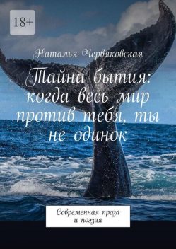 Тайна бытия: когда весь мир против тебя, ты не одинок. Современная проза и поэзия, Наталья Червяковская