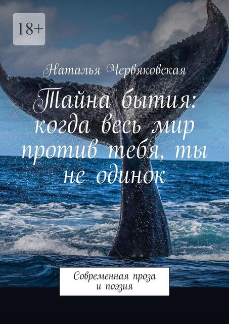 Тайна бытия: когда весь мир против тебя, ты не одинок. Современная проза и поэзия, Наталья Червяковская