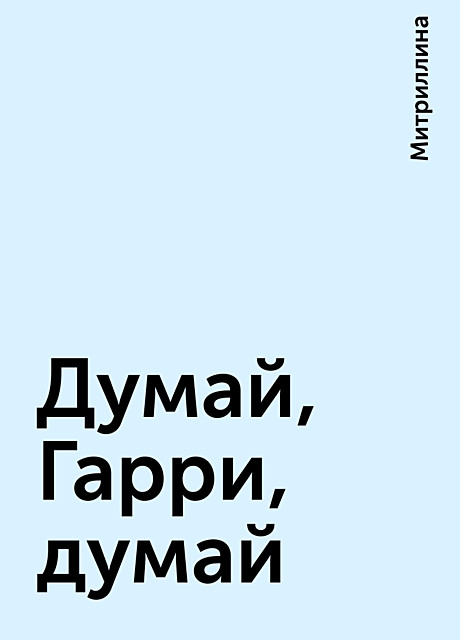 Думай, Гарри, думай, Митриллина