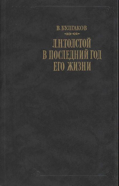 Л. Н. Толстой в последний год его жизни, Валентин Булгаков