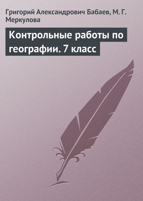 Контрольные работы по географии. 7 класс, Марина Меркулова