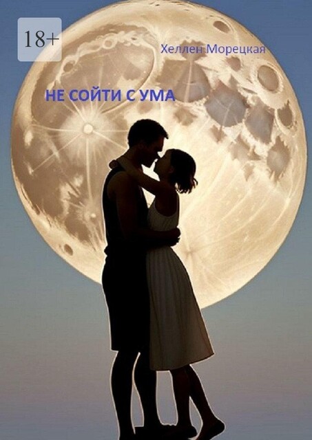 Не сойти с ума, Хеллен Морецкая