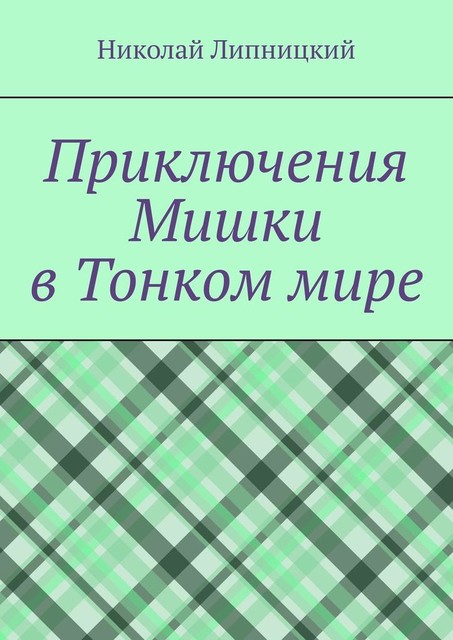 Приключения Мишки в Тонком мире, Николай Липницкий