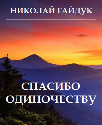 Спасибо одиночеству (сборник), Николай Гайдук