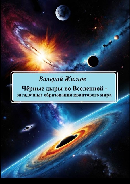 Черные дыры во Вселенной — загадочные образования квантового мира, Валерий Жиглов